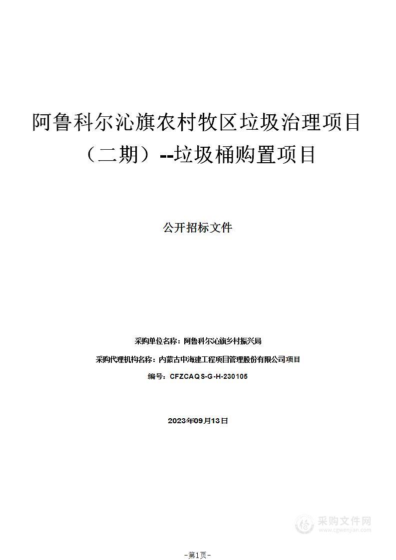 阿鲁科尔沁旗农村牧区垃圾治理项目（二期）--垃圾桶购置项目