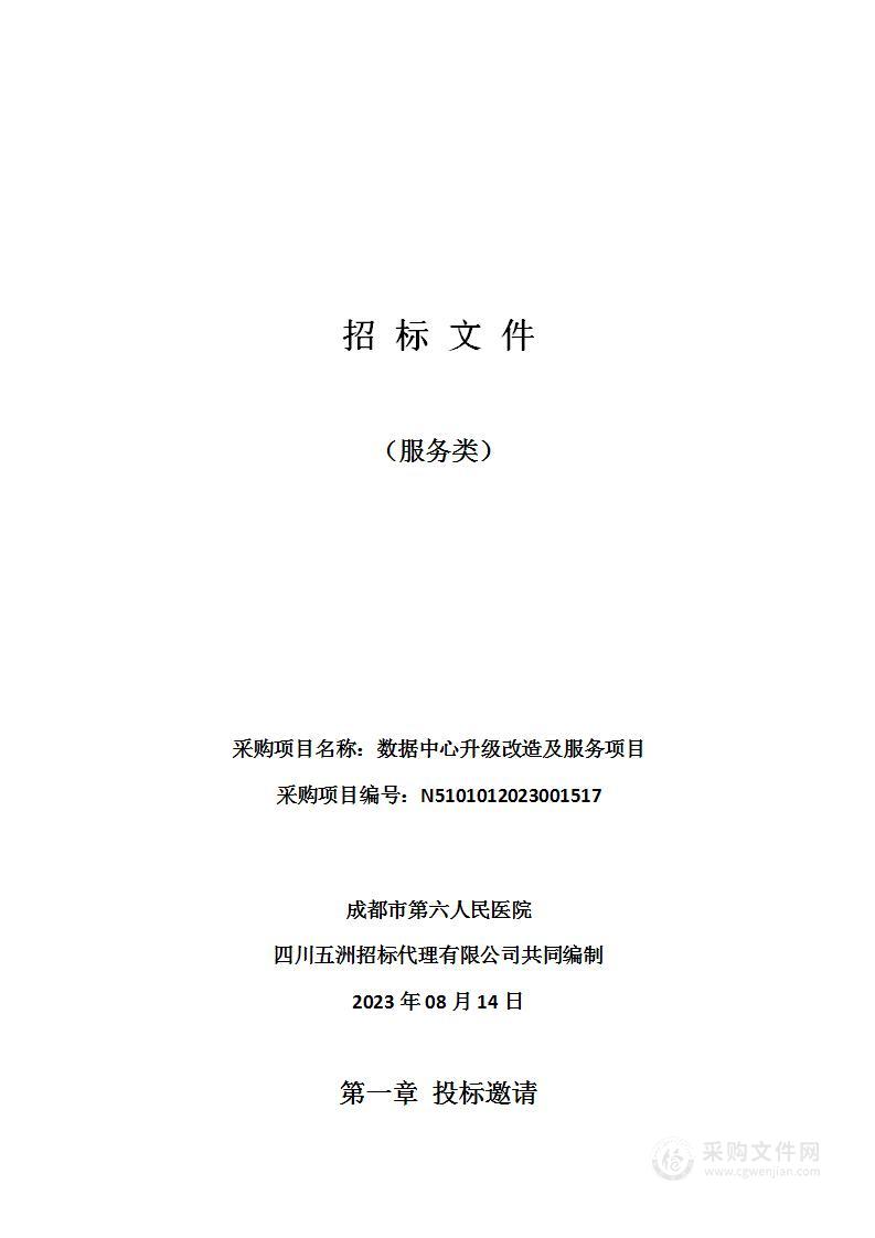 成都市第六人民医院数据中心升级改造及服务项目