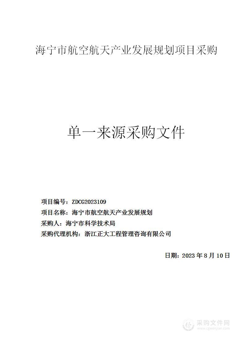 海宁市航空航天产业发展规划