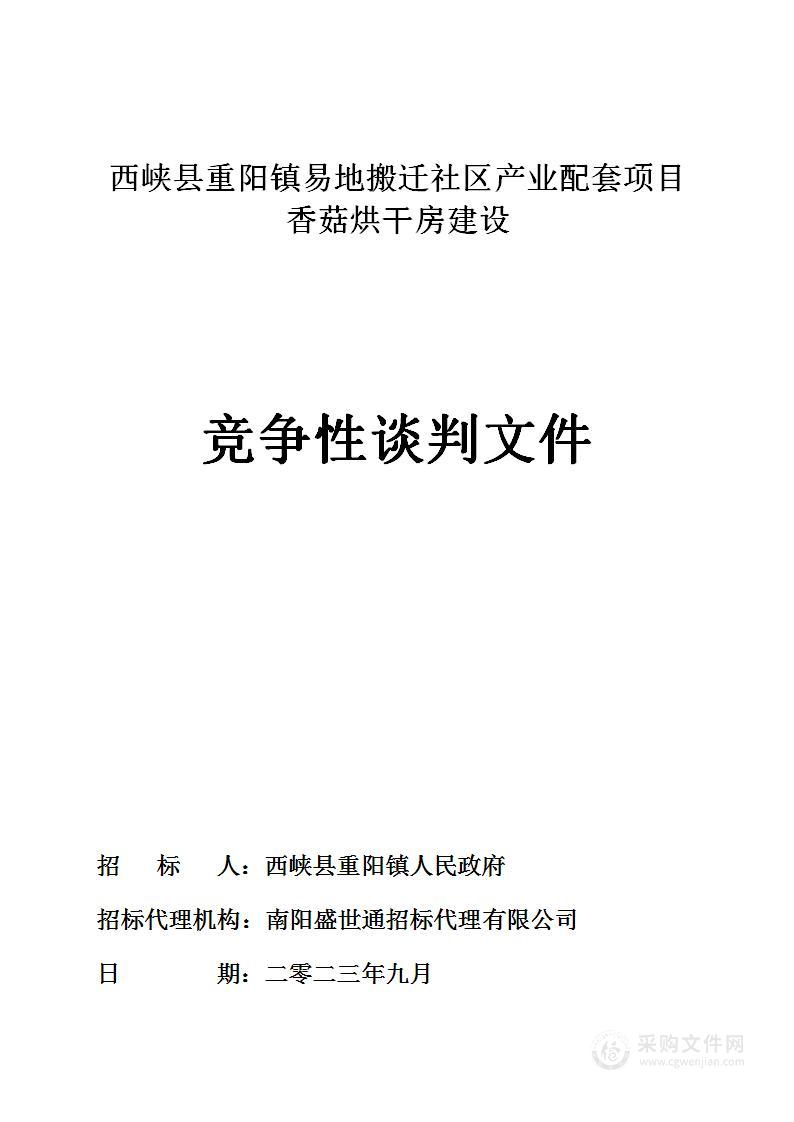 西峡县重阳镇易地搬迁社区产业配套项目香菇烘干房建设