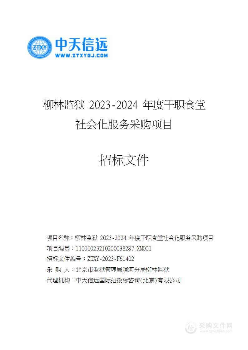 柳林监狱2023—2024年度干职食堂社会化服务采购项目