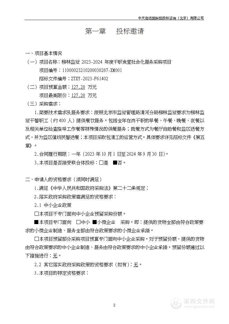 柳林监狱2023—2024年度干职食堂社会化服务采购项目