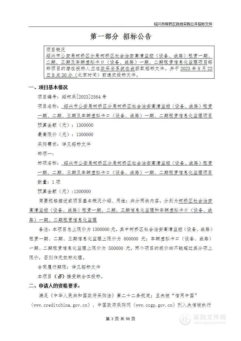 绍兴市公安局柯桥区分局柯桥区社会治安高清监控（设备、线路）租赁一期、二期、三期及车辆虚拟卡口（设备、线路）一期、二期租赁信息化监理项目