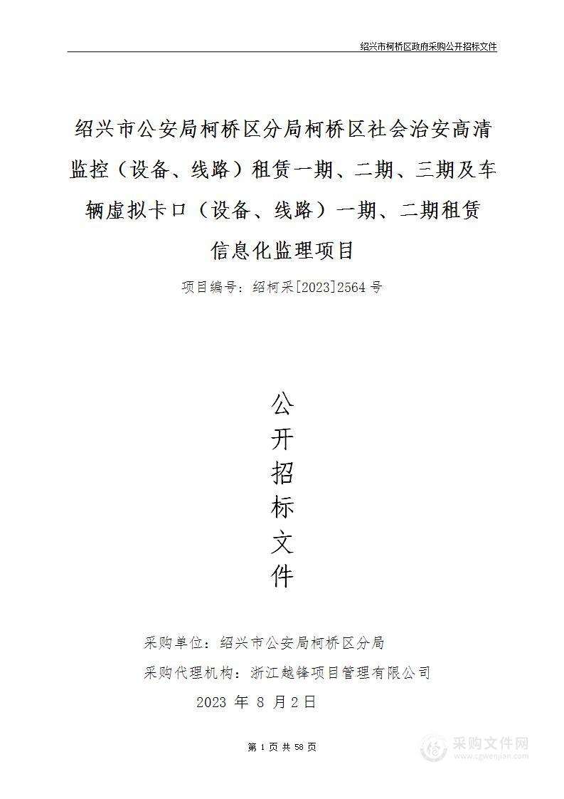 绍兴市公安局柯桥区分局柯桥区社会治安高清监控（设备、线路）租赁一期、二期、三期及车辆虚拟卡口（设备、线路）一期、二期租赁信息化监理项目