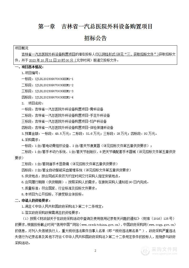 吉林省一汽总医院外科设备购置项目-手足外科设备