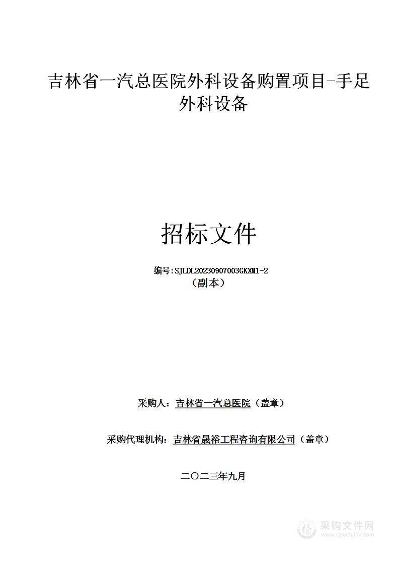 吉林省一汽总医院外科设备购置项目-手足外科设备