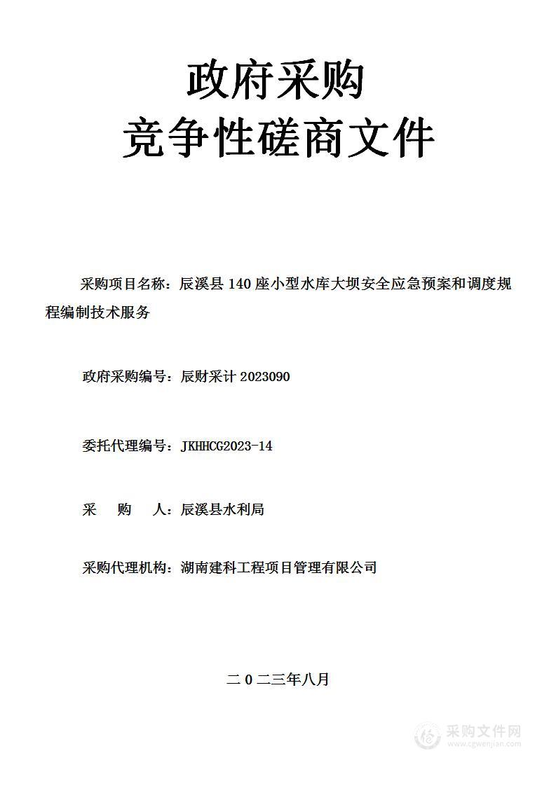 辰溪县140座小型水库大坝安全应急预案和调度规程编制技术服务