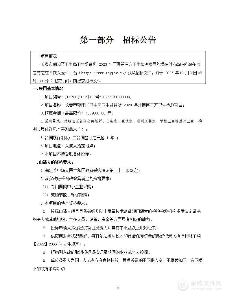 长春市朝阳区卫生局卫生监督所2023年开展第三方卫生检测项目