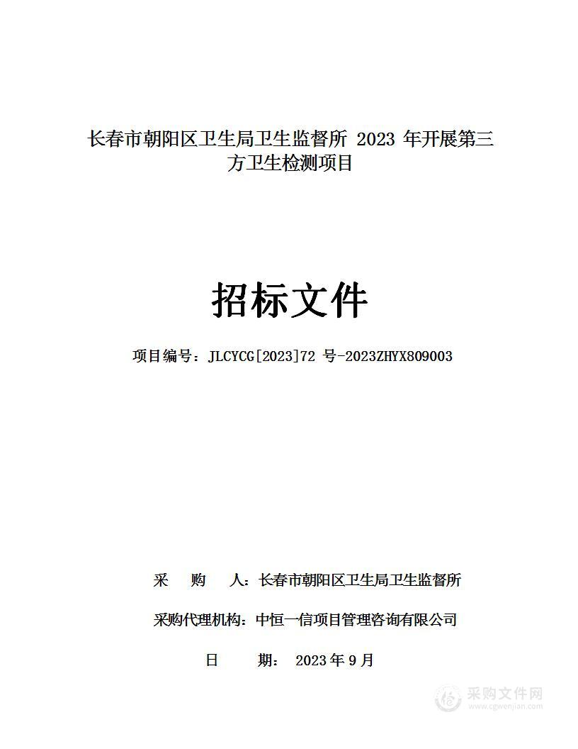 长春市朝阳区卫生局卫生监督所2023年开展第三方卫生检测项目