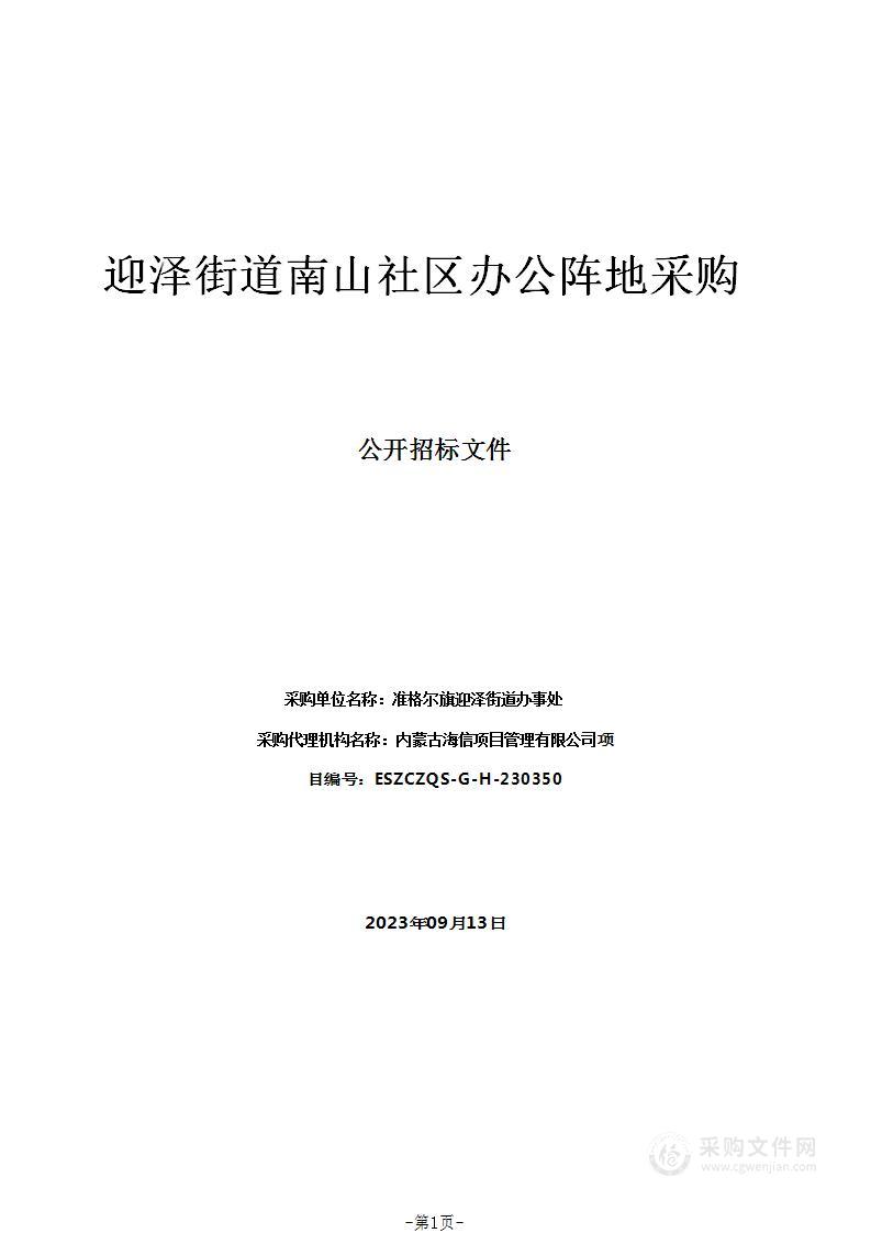 迎泽街道南山社区办公阵地采购