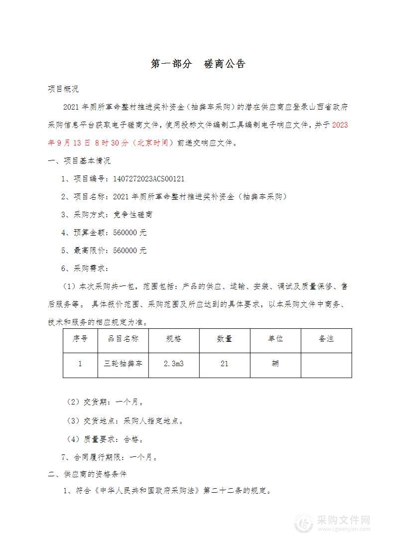 2021年厕所革命整村推进奖补资金（抽粪车采购）