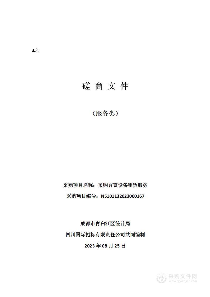 成都市青白江区统计局采购普查设备租赁服务