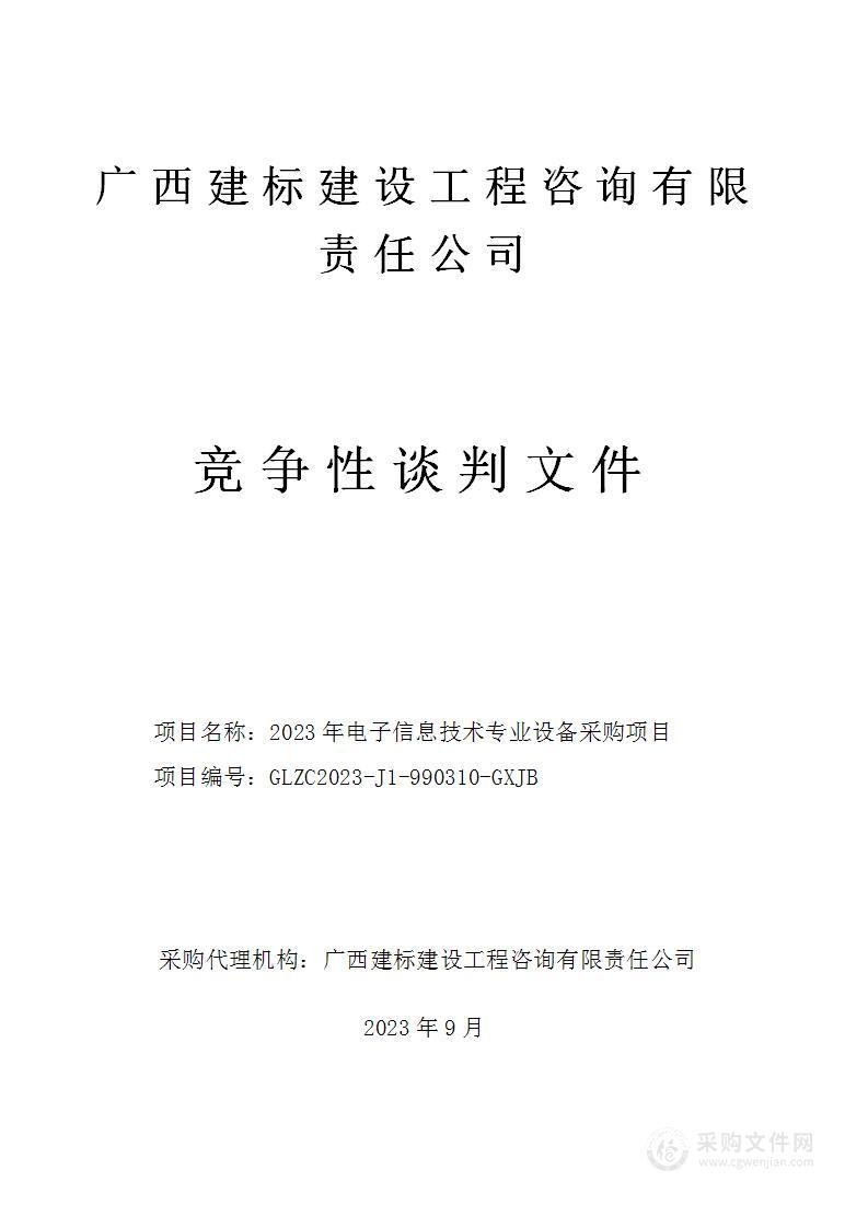 2023年电子信息技术专业设备采购项目