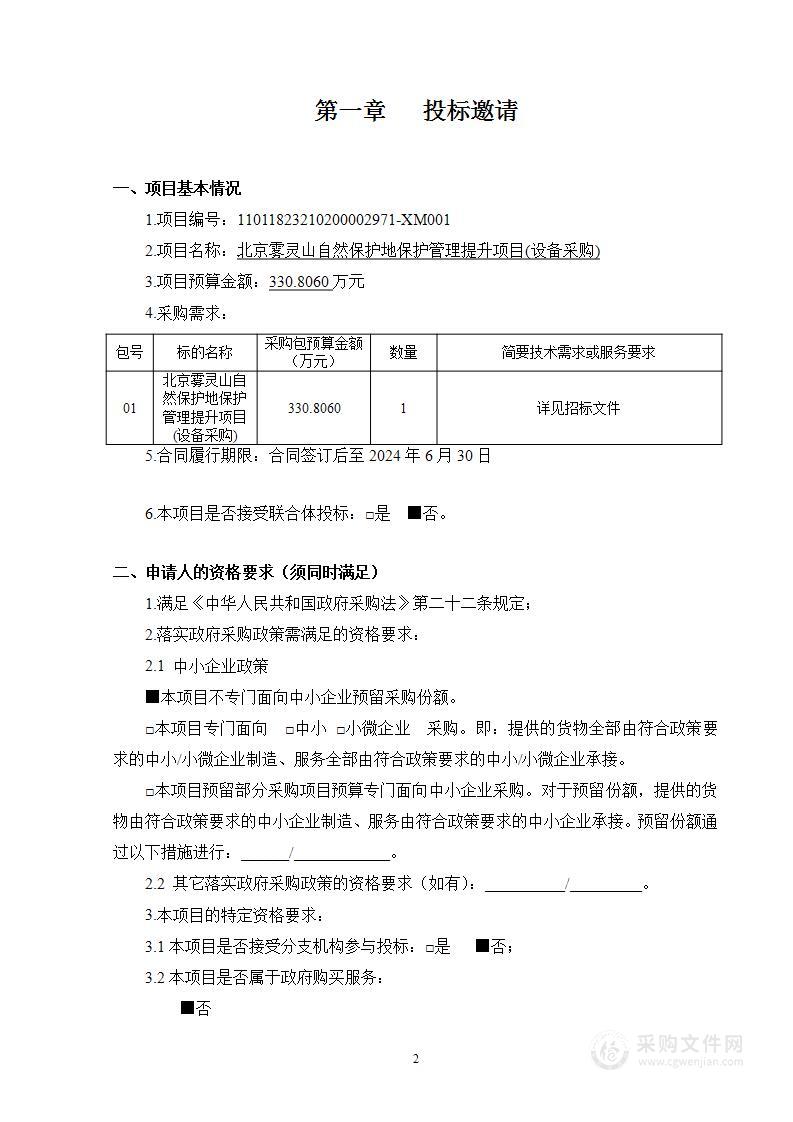 北京雾灵山自然保护地保护管理提升项目（设备采购）