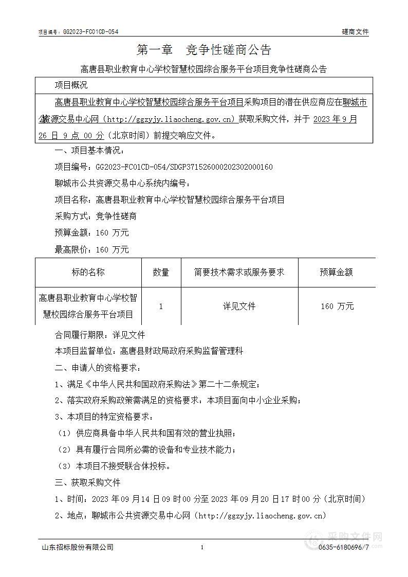 高唐县职业教育中心学校智慧校园综合服务平台项目