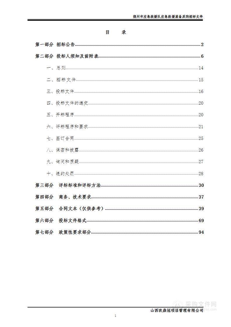 朔州市应急救援队应急救援装备采购项目