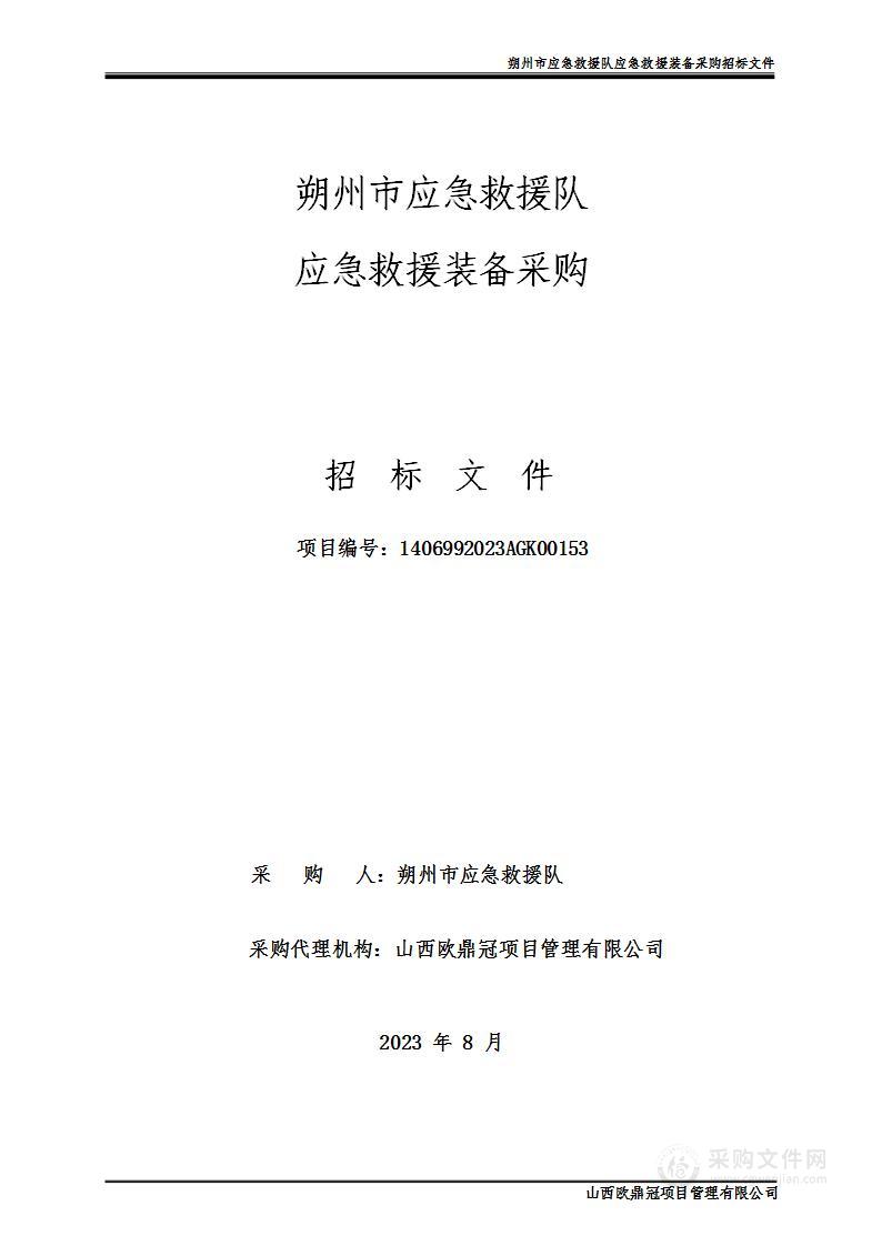 朔州市应急救援队应急救援装备采购项目