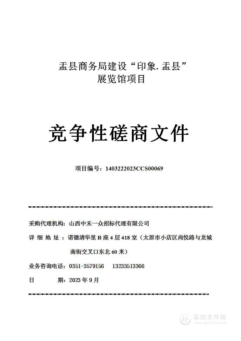 盂县商务局建设“印象.盂县”展览馆项目