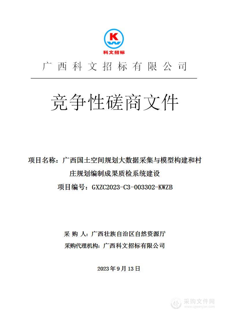 广西国土空间规划大数据采集与模型构建和村庄规划编制成果质检系统建设