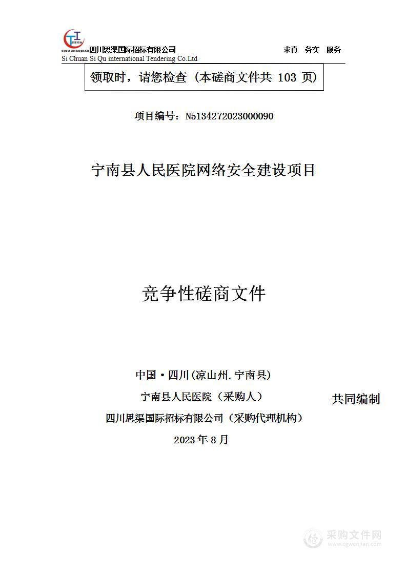 宁南县人民医院网络安全建设项目