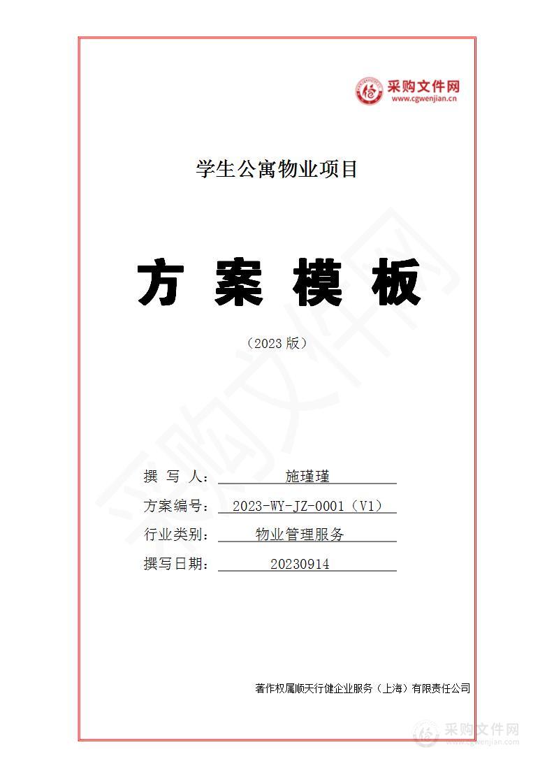 学生公寓物业服务投标方案 (2023修订 )