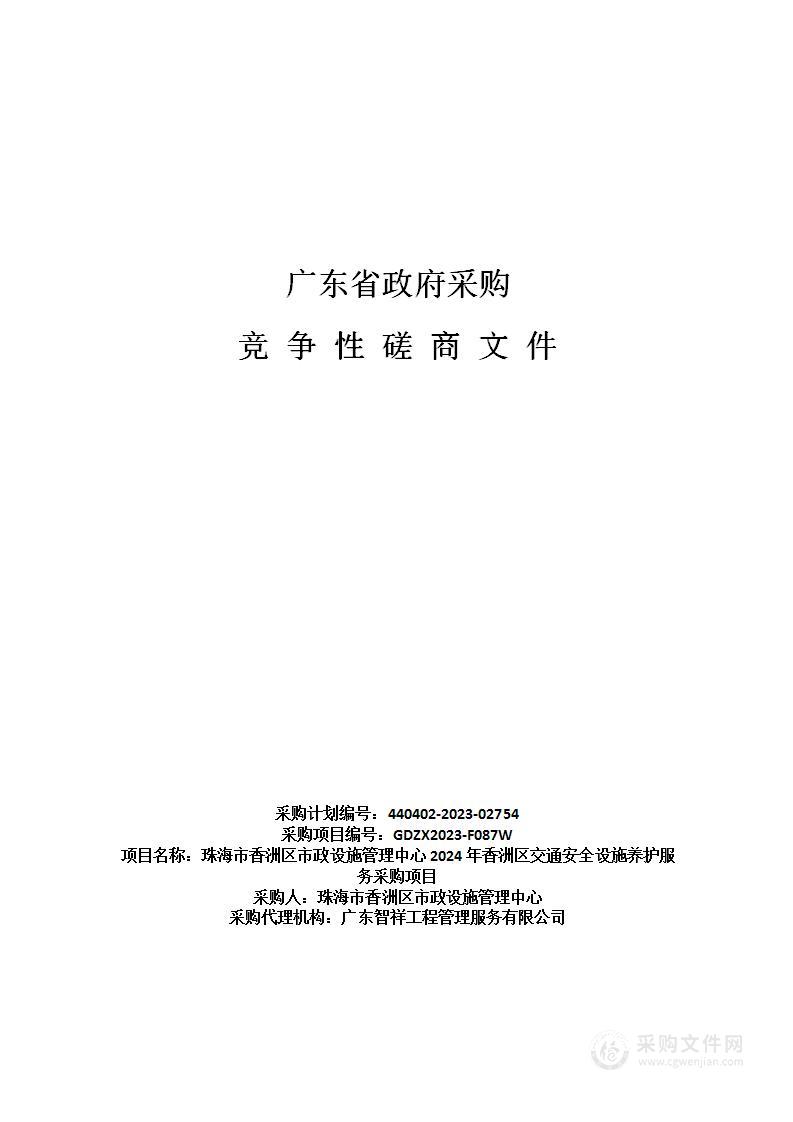 珠海市香洲区市政设施管理中心2024年香洲区交通安全设施养护服务采购项目