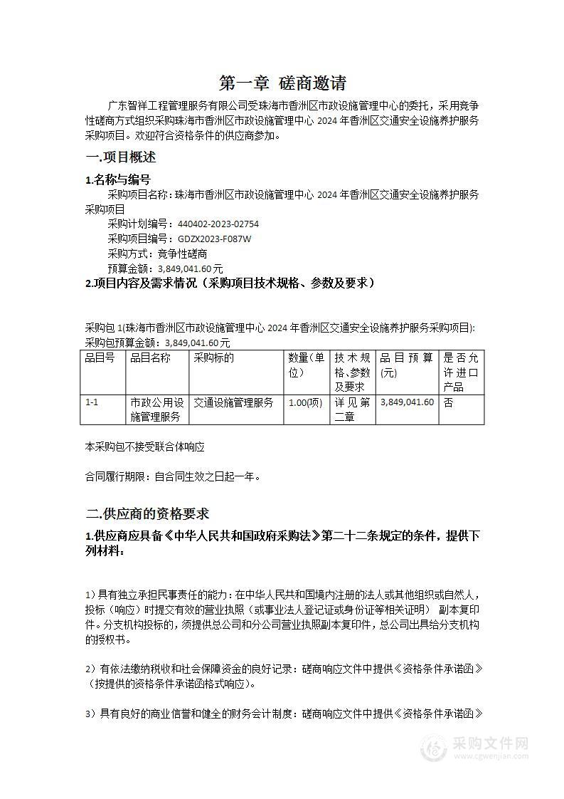 珠海市香洲区市政设施管理中心2024年香洲区交通安全设施养护服务采购项目