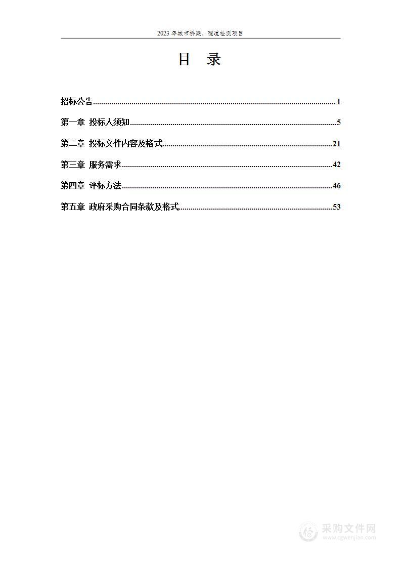 2023年城市桥梁、隧道检测项目