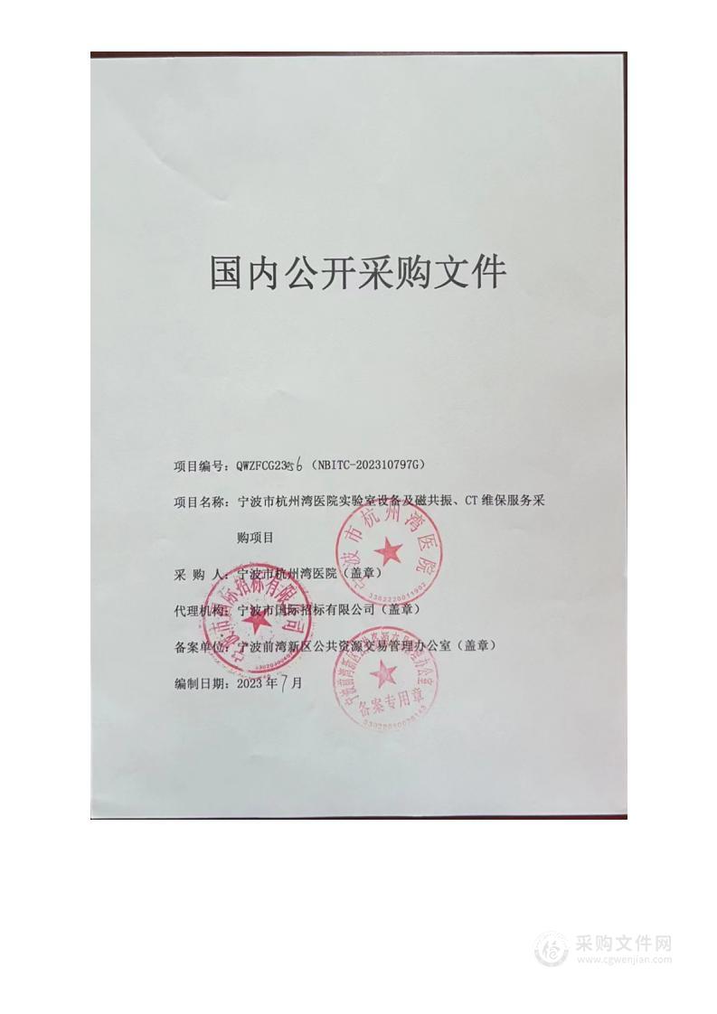 宁波市杭州湾医院实验室设备及磁共振、CT维保服务采购项目