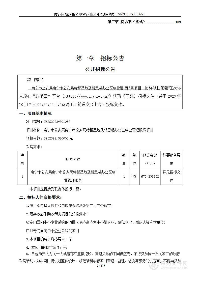 南宁市公安局南宁市公安局特警基地及相思湖办公区物业管理服务项目