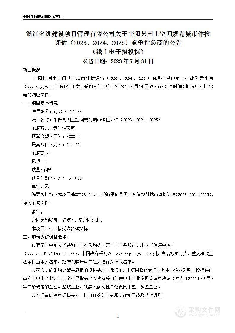 平阳县国土空间规划城市体检评估（2023、2024、2025）