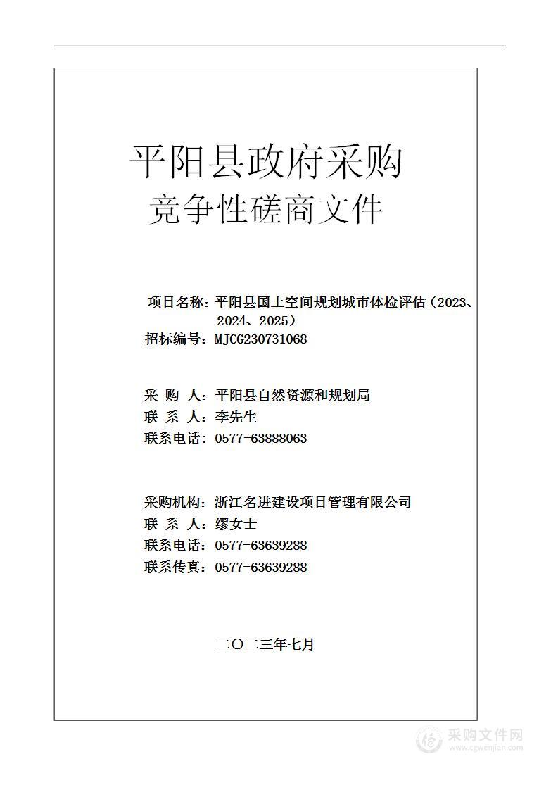 平阳县国土空间规划城市体检评估（2023、2024、2025）