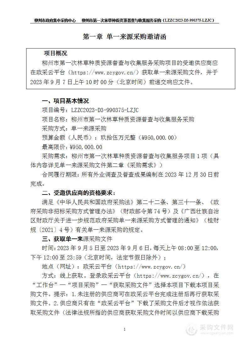 柳州市林业和园林局-林草种质资源普查与收集，并编撰《柳州市第一次林草种质资源普查报告》、《柳州市林草种质资源名录》，完成三个市级专项调查报告，建立柳州市林草种质资源数据库等项目