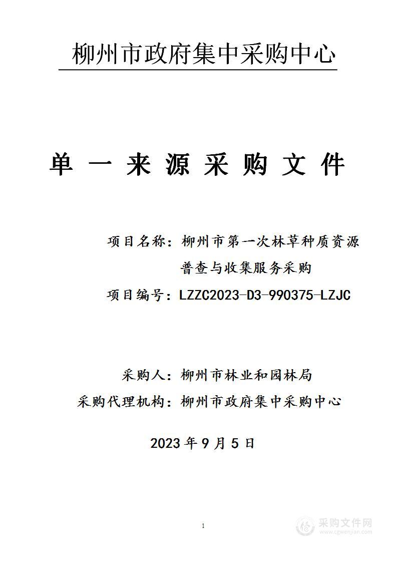 柳州市林业和园林局-林草种质资源普查与收集，并编撰《柳州市第一次林草种质资源普查报告》、《柳州市林草种质资源名录》，完成三个市级专项调查报告，建立柳州市林草种质资源数据库等项目