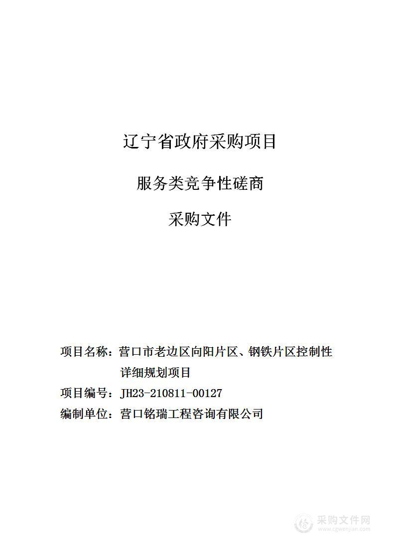 营口市老边区向阳片区、钢铁片区控制性详细规划项目