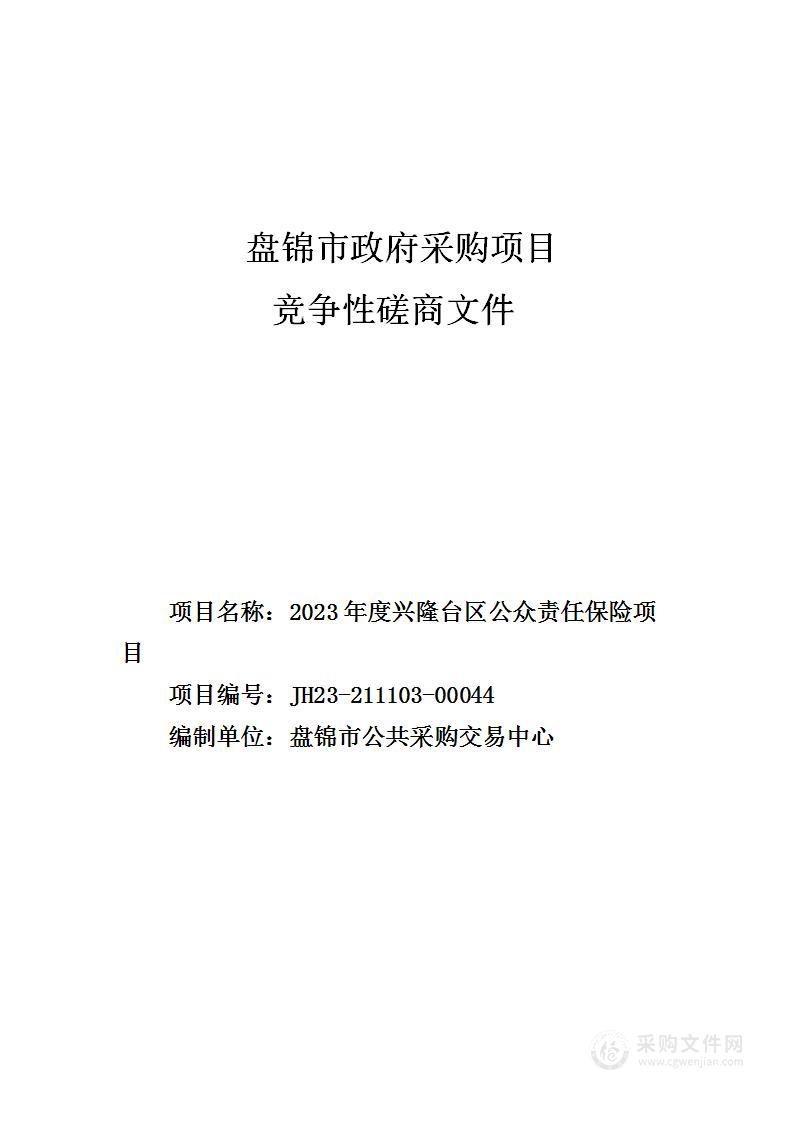 2023年度兴隆台区公众责任保险项目