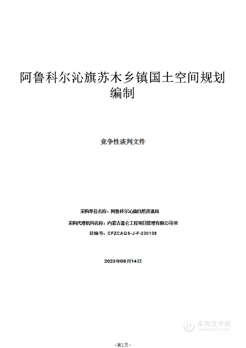 阿鲁科尔沁旗苏木乡镇国土空间规划编制