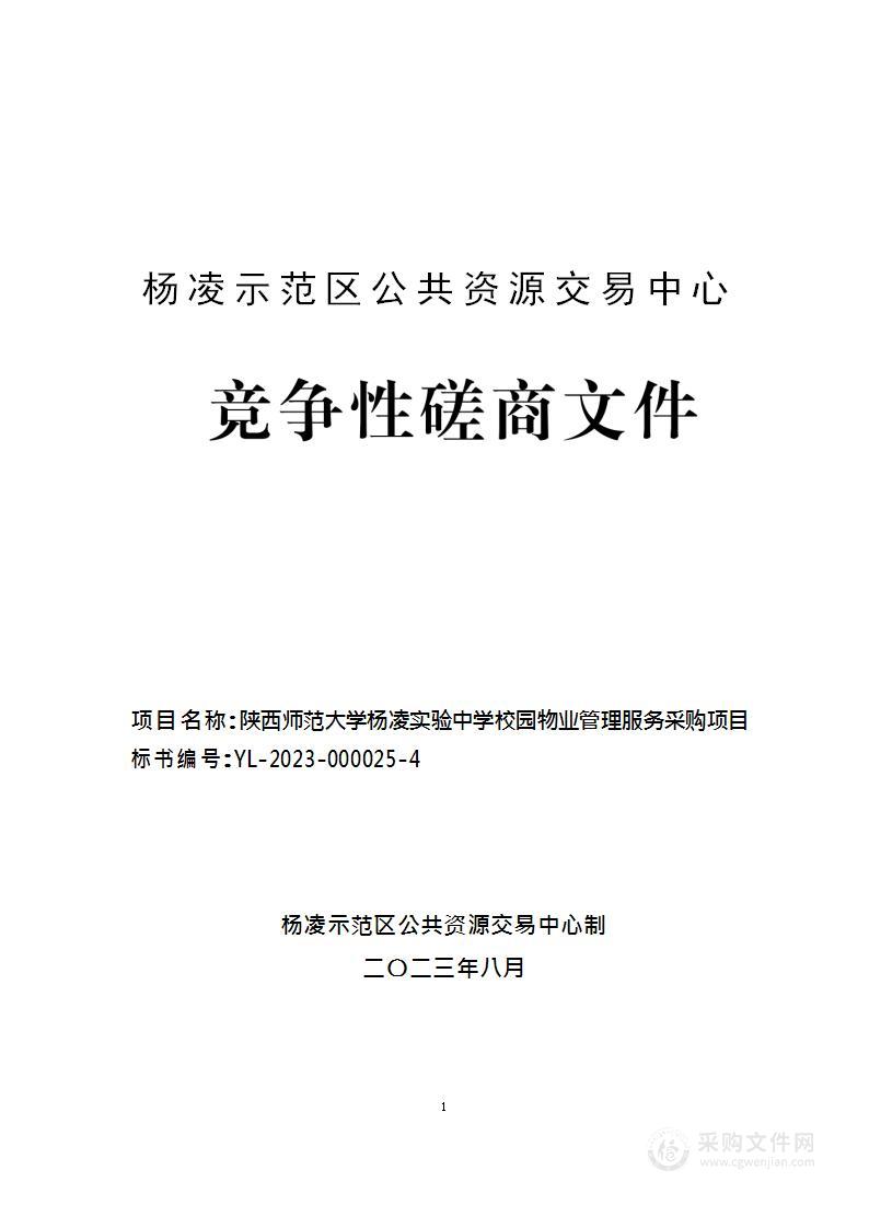 陕西师范大学杨凌实验中学校园物业管理服务