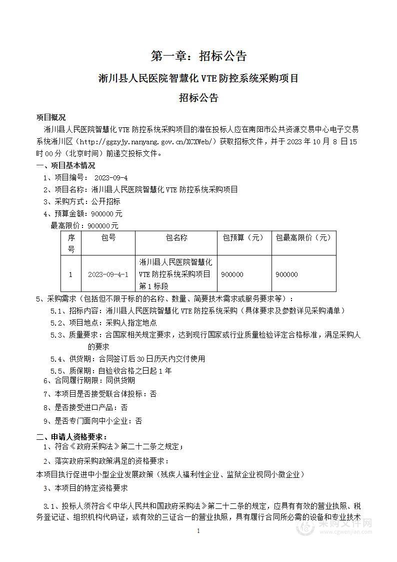 淅川县人民医院智慧化VTE防控系统采购项目