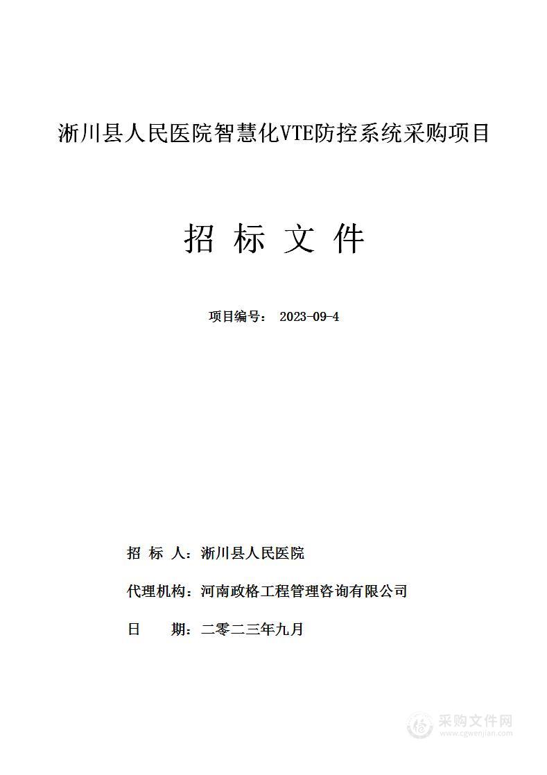 淅川县人民医院智慧化VTE防控系统采购项目