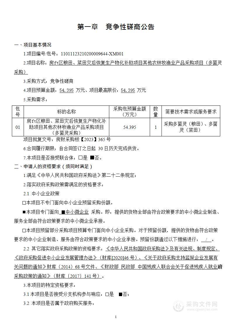 房山区粮田、菜田灾后恢复生产物化补助项目其他农林牧渔业产品采购项目（多菌灵采购）