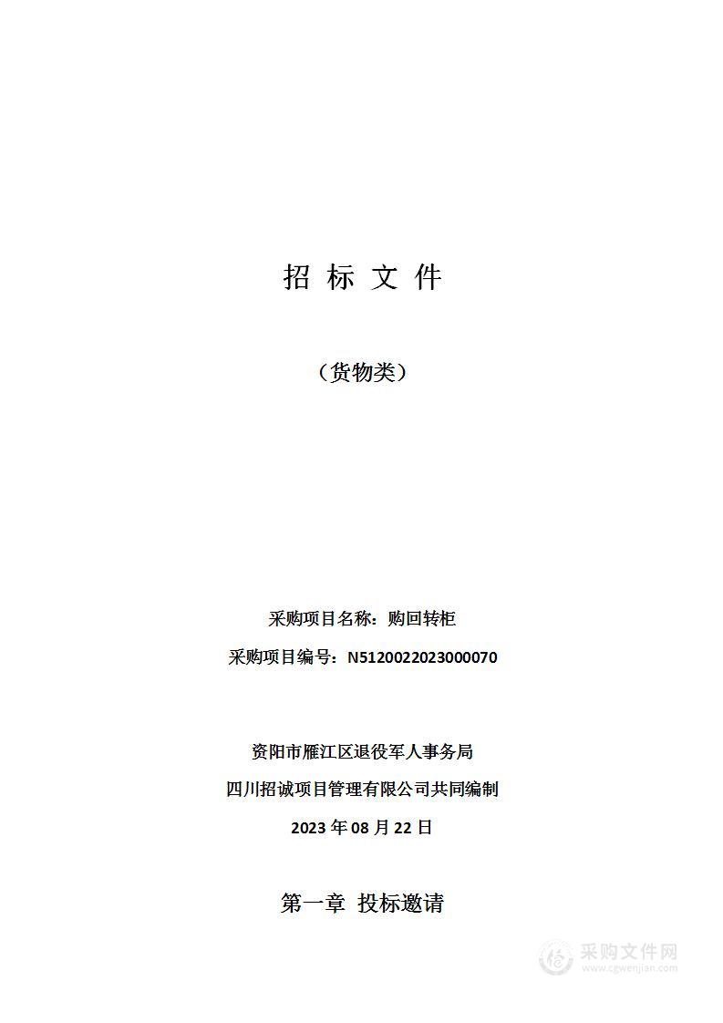 资阳市雁江区退役军人事务局购回转柜