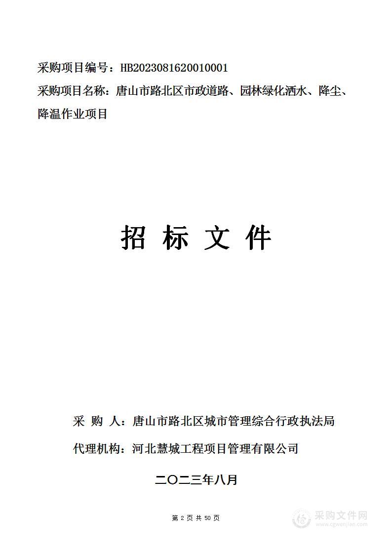 唐山市路北区市政道路、园林绿化洒水、降尘、降温作业项目