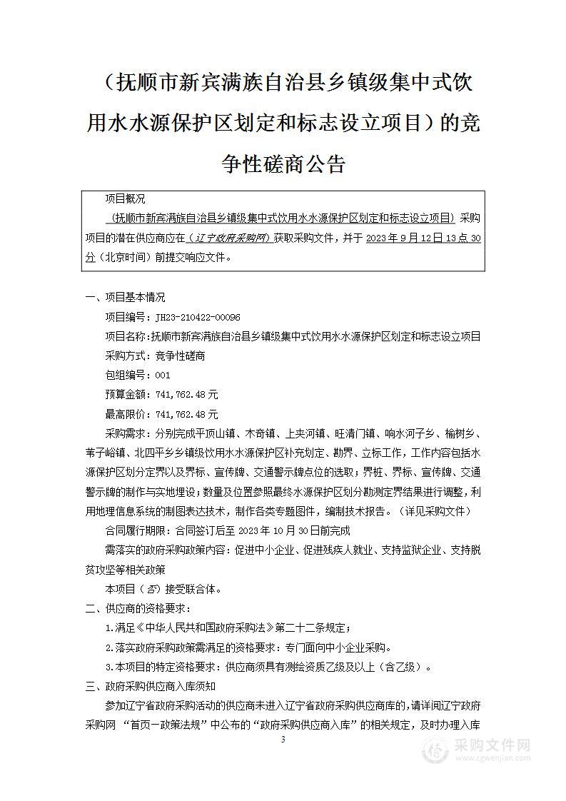 抚顺市新宾满族自治县乡镇级集中式饮用水水源保护区划定和标志设立项目