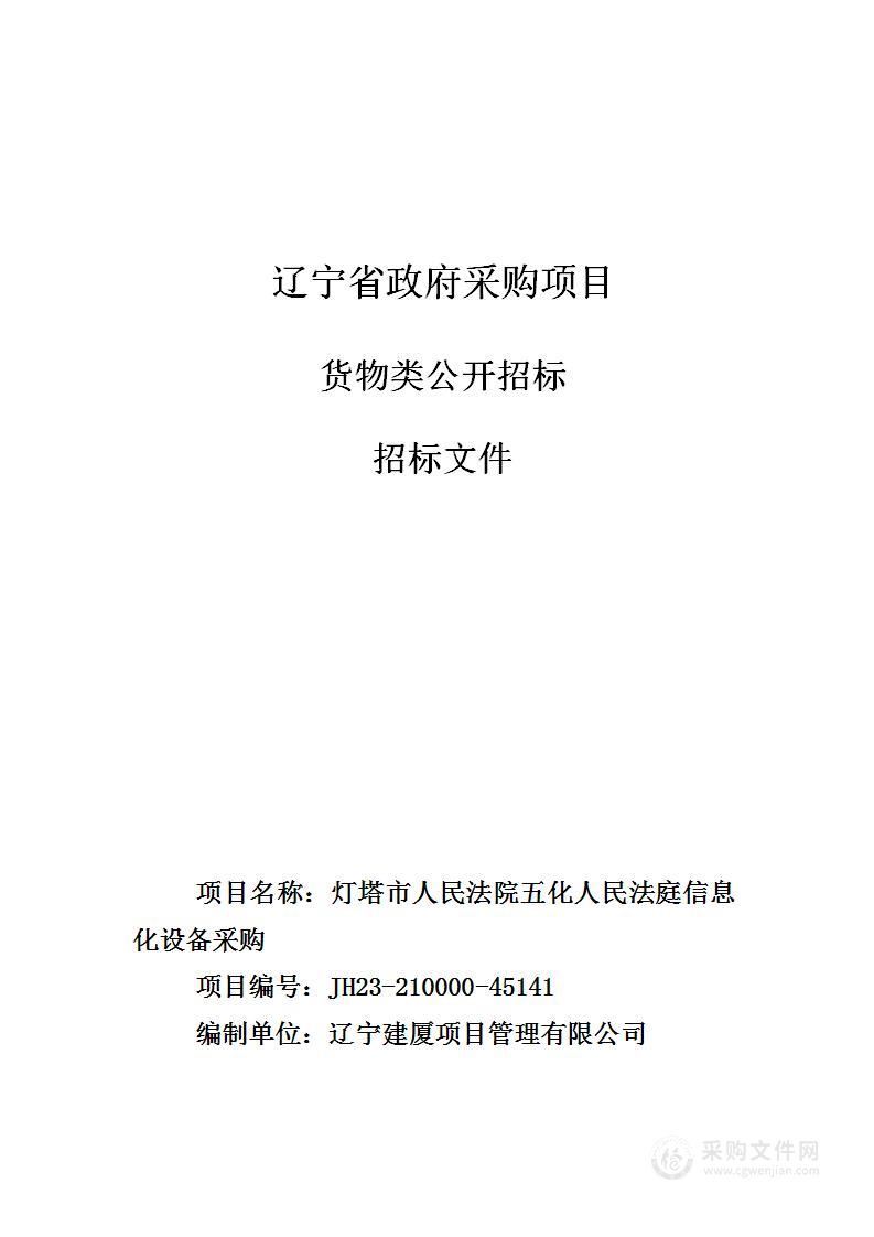 灯塔市人民法院五化人民法庭信息化设备采购