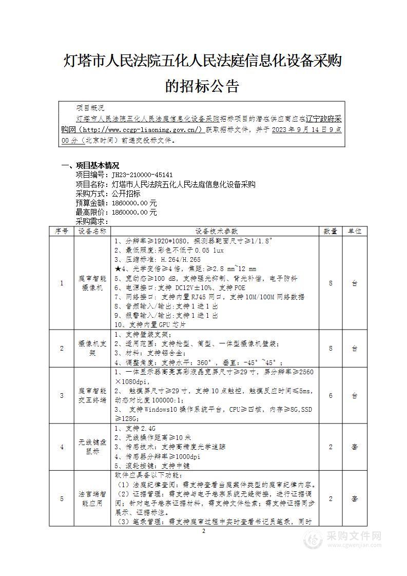 灯塔市人民法院五化人民法庭信息化设备采购