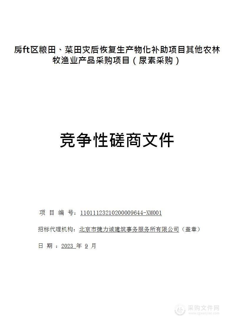 房山区粮田、菜田灾后恢复生产物化补助项目其他农林牧渔业产品采购项目（尿素采购）