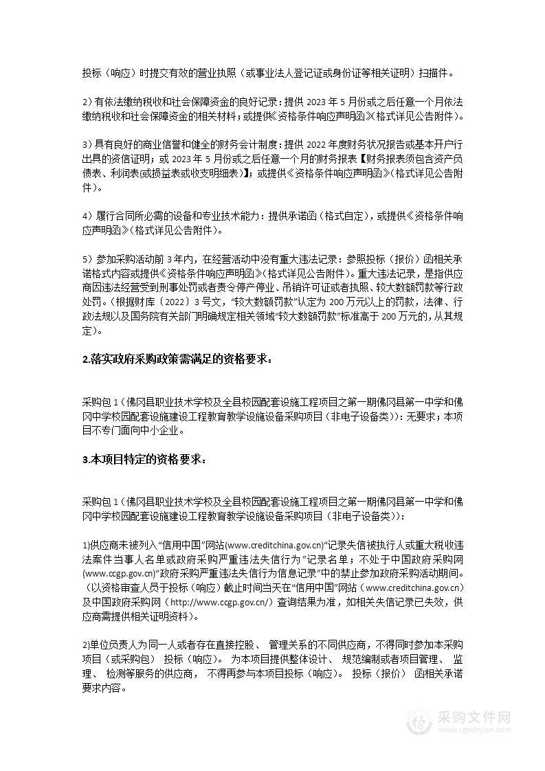 佛冈县职业技术学校及全县校园配套设施工程项目之第一期佛冈县第一中学和佛冈中学校园配套设施建设工程教育教学设施设备采购项目（非电子设备类）