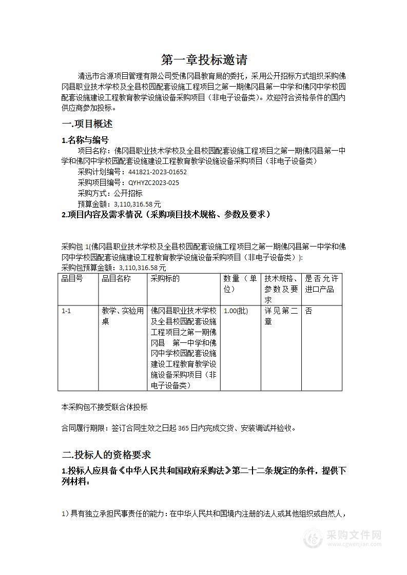 佛冈县职业技术学校及全县校园配套设施工程项目之第一期佛冈县第一中学和佛冈中学校园配套设施建设工程教育教学设施设备采购项目（非电子设备类）