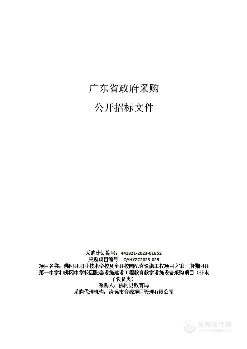 佛冈县职业技术学校及全县校园配套设施工程项目之第一期佛冈县第一中学和佛冈中学校园配套设施建设工程教育教学设施设备采购项目（非电子设备类）